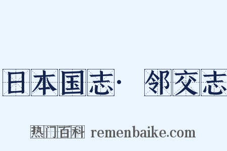 日本国志·邻交志是什么意思的图片